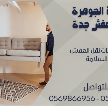 ارخص شركات نقل العفش في السلامة - 0569866956 - 0543424125