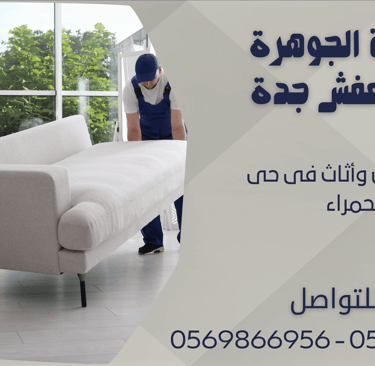 نقل عفش وأثاث فى حى الحمراء - 0569866956 - 0543424125