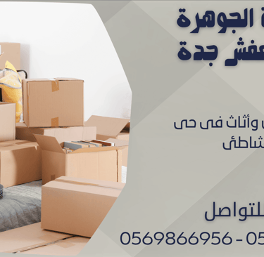نقل عفش وأثاث فى حى الشاطئ - 0569866956 - 0543424125