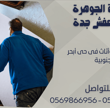 نقل عفش وأثاث فى حى أبحر الجنوبية - 0569866956 - 0543424125