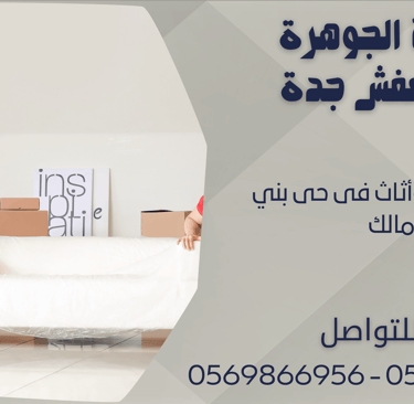 نقل عفش وأثاث فى حى بني مالك - 0569866956 - 0543424125