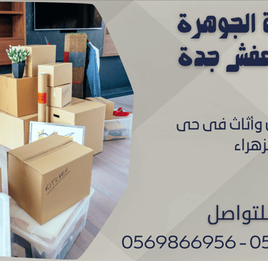 نقل عفش وأثاث فى حى الزهراء - 0569866956 - 0543424125