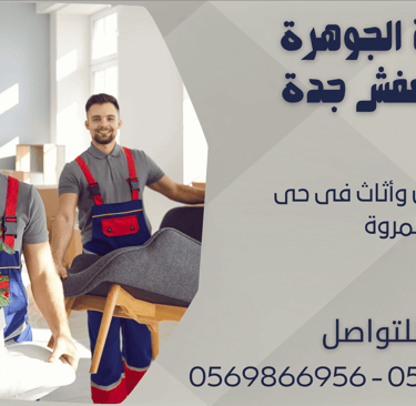نقل عفش وأثاث فى حى المروة - 0569866956 - 0543424125