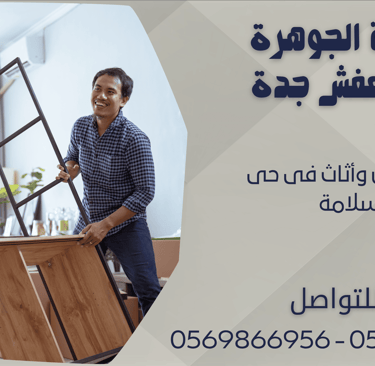 نقل عفش وأثاث فى حى السلامة - 0569866956 - 0543424125