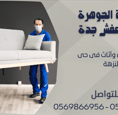 شركة نقل عفش في النزهة - 0569866956 - 0543424125