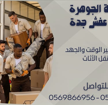 كيفية توفير الوقت والجهد عند نقل الأثاث