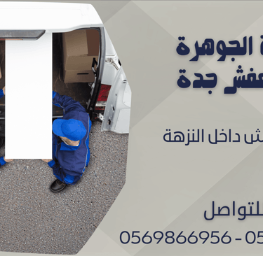 نقل العفش داخل النزهة - 0569866956 - 0543424125