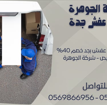 أفضل شركة نقل عفش بجد خصم 40% نقل عفش رخيص - شركة الجوهرة