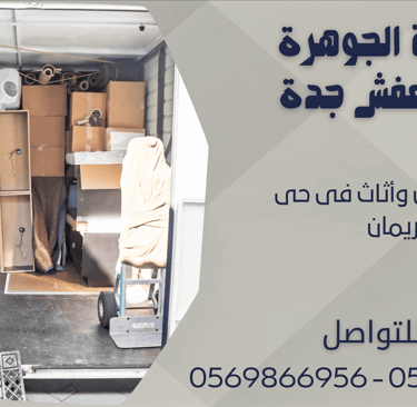 نقل عفش وأثاث فى حى بريمان - 0569866956 - 0543424125