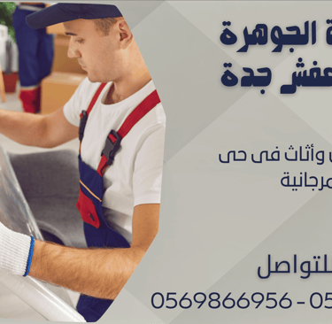 نقل عفش وأثاث فى حى المرجانية - 0569866956 - 0543424125