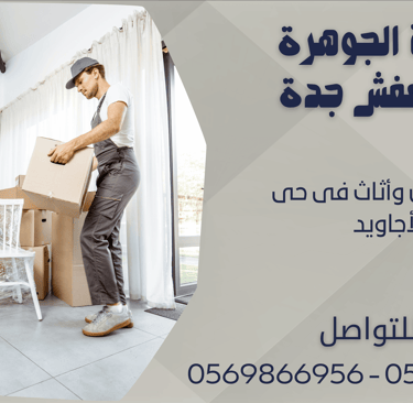 نقل عفش وأثاث فى حى الأجاويد - 0569866956 - 0543424125