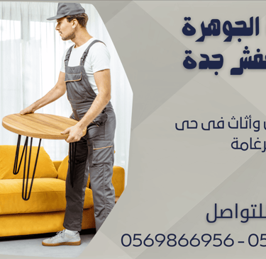 نقل عفش وأثاث فى حى الرغامة - 0569866956 - 0543424125