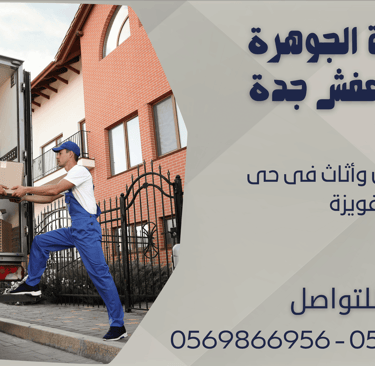 نقل عفش وأثاث فى حى قويزة - 0569866956 - 0543424125