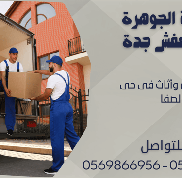 نقل عفش وأثاث فى حى الصفا - 0569866956 - 0543424125