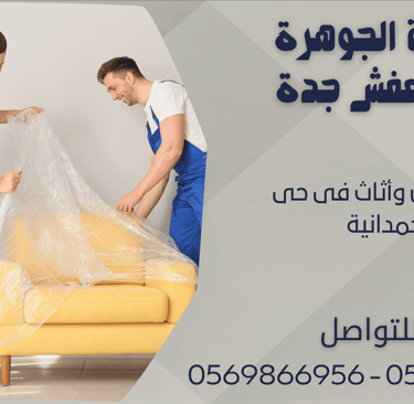 نقل عفش وأثاث فى حى الحمدانية - 0569866956 - 0543424125