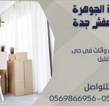 نقل عفش وأثاث فى حى غليل - 0569866956 - 0543424125