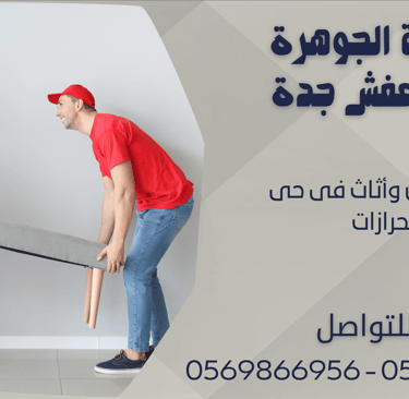 نقل عفش وأثاث فى حى الحرازات - 0569866956 - 0543424125