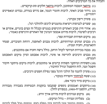 צילום תקנות התכנון והבנייה (הקמת מכון בקרה ודרכי עבודתו), תשע"ח-2018, תוספת ראשונה - סעיף 1
