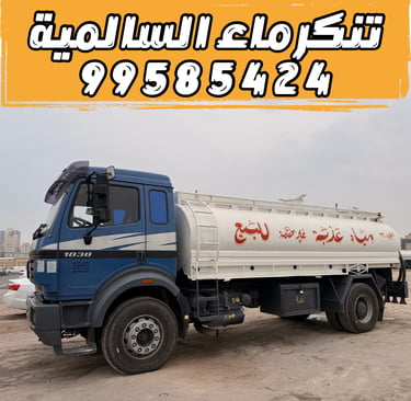 تنكر ماء السالمية 99585424 - تنكر مياه السالمية 99585424