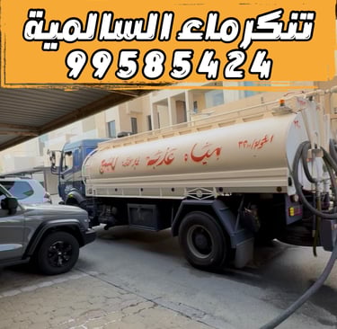  تنكر ماء السالمية 99585424 - تنكر مياه السالمية 99585424 delete  هل تريد حذف هذا العنصر؟ close