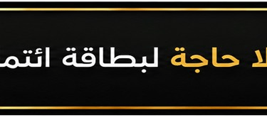 Gold and black banner stating no credit card needed and Bitcoin accepted in Arabic.