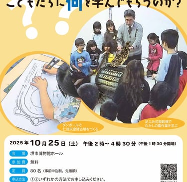 堺市博物館フォーラム「ミュージアムでの教育活動 こどもたちに何を学んでもらうのか？」の告知チラシ画像｜堺市のニュースならサカイタイムズ