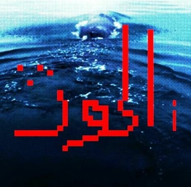  The Real Whale الحوت الحقيقي 