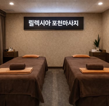 릴렉시아 포천마사지 포천 힐링 스튜디오 관리룸