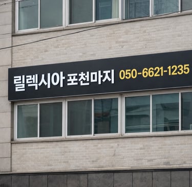 릴렉시아 포천마사지 힐링 스튜디오 외부 모습