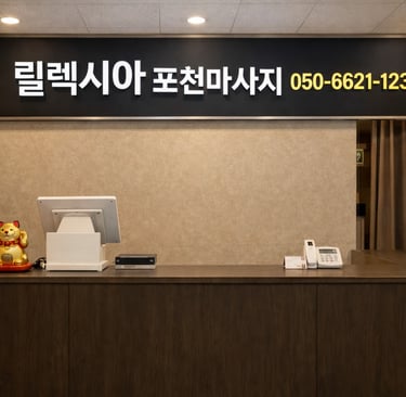 릴렉시아 포천마사지 소흘읍 매장 카운터 공간
