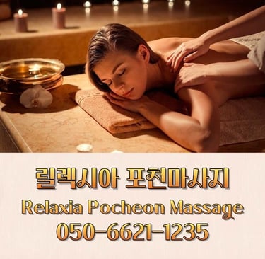 릴렉시아 포천마사지