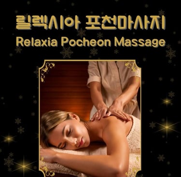 릴렉시아 포천마사지