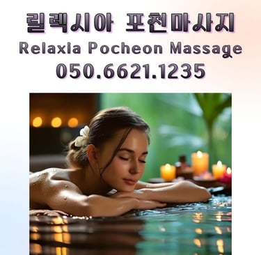 릴렉시아 포천마사지