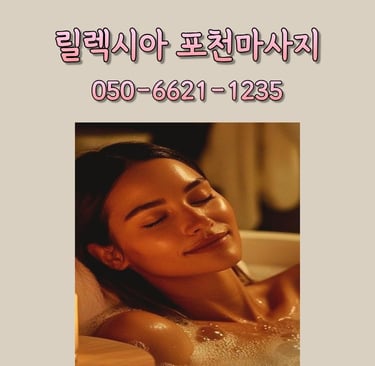릴렉시아 포천마사지