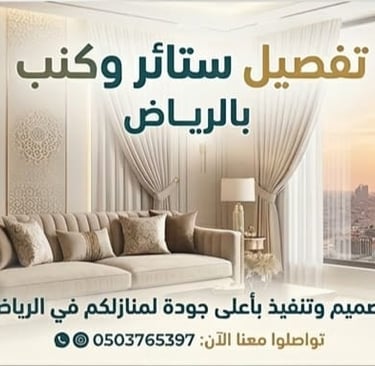 تفصيل كنب الرياض، تنجيد كنب، مجالس مودرن، محل كنب حراج بن قاسم، اسعار تفصيل الكنب.