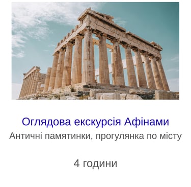Екскурсія в Афінах