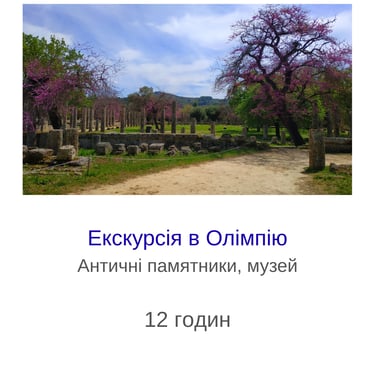 Екскурсія в Олімпію