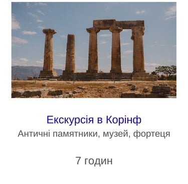 Екскурсія в Корінф