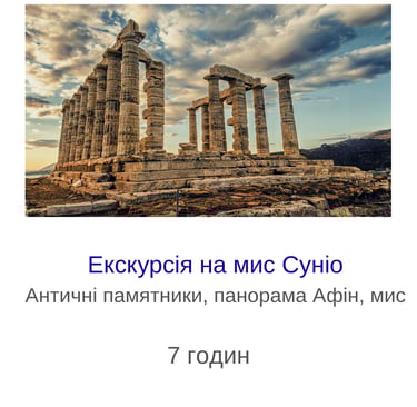 Екскурсія на мис Суніо