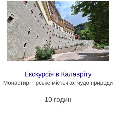 Екскурсія в Калавріту