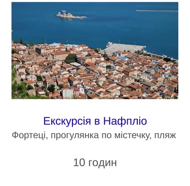 Екскурсія в Нафпліо