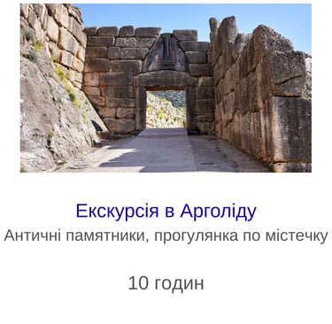 Екскурсія в Арголіду