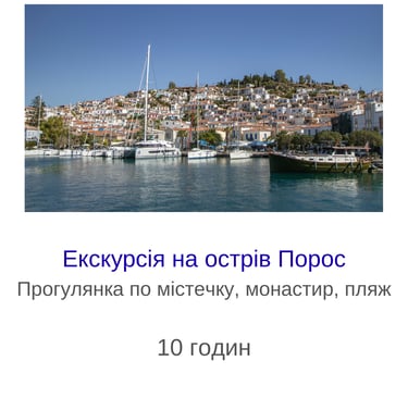 Екскурсія на острів Порос