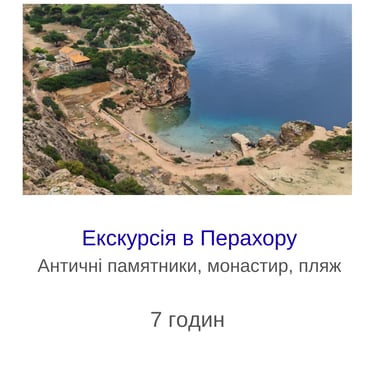 Екскурсія в Перахору
