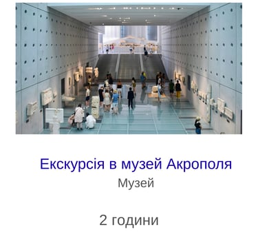 Екскурсія в музей Акрополя