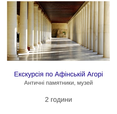 Екскурсія по Афінській Агорі