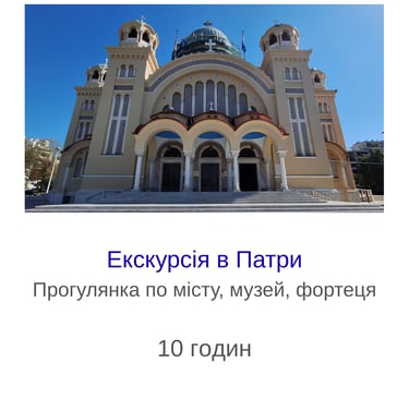 Екскурсія в Патри