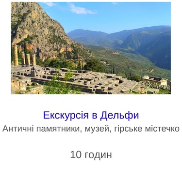 Екскурсія в Дельфи