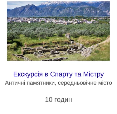 Екскурсія в Спарту та Містру