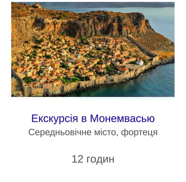 Екскурсія в Монемвасью